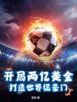 开局两亿美金，打造世界级豪门漫画封面图片