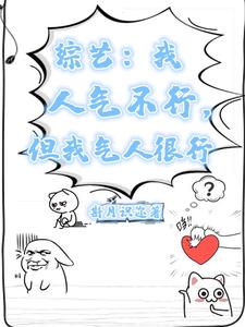 综艺：我人气不行，但我气人很行漫画封面图片