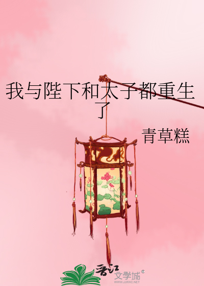 我与陛下和太子都重生了漫画封面图片