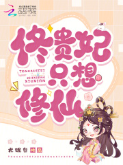 佟贵妃只想修仙漫画封面图片