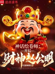 神话绘卷师：开局财神赵公明漫画封面图片