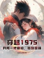 穿越1975：开局一把猎枪，签到变强漫画封面图片