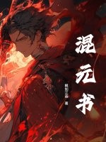 混元书漫画封面图片