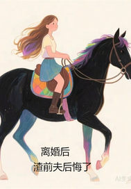 离婚后，渣前夫后悔了漫画封面图片