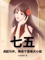 七五：虎妞为伴，再收个落难大小姐漫画封面图片