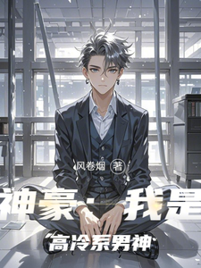 神豪：我是高冷系男神漫画封面图片