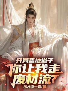 开局圣地道子，你让我走废材流？漫画封面图片