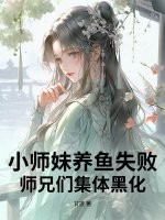 小师妹养鱼失败，师兄们集体黑化漫画封面图片