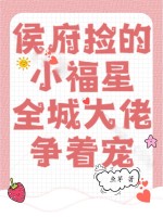 侯府捡的小福星，全城大佬争着宠漫画封面图片