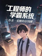工程师的学霸系统漫画封面图片