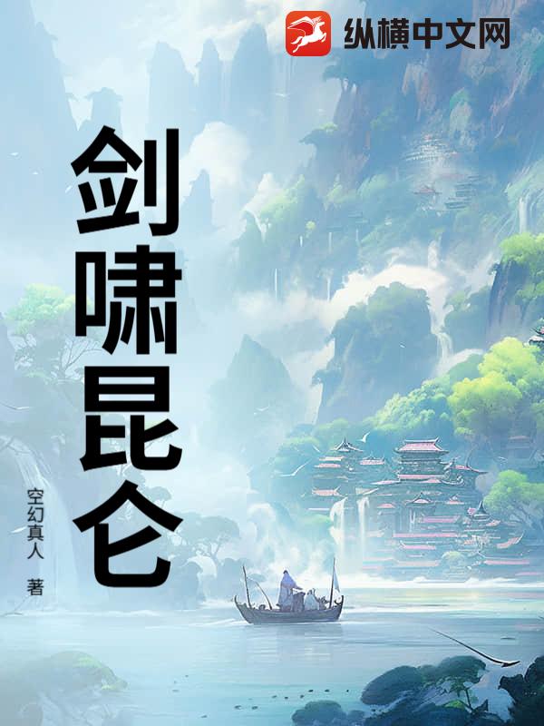 剑啸昆仑漫画封面图片