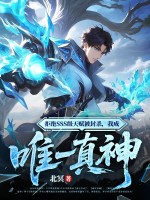 拒绝SSS级天赋被封杀，我成唯一真神漫画封面图片