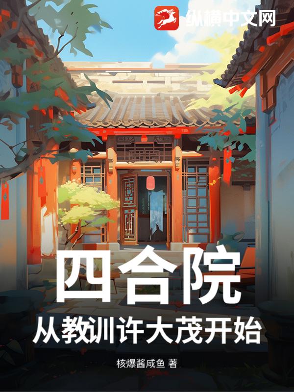四合院：从教训许大茂开始漫画封面图片