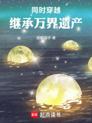同时穿越：继承万界遗产漫画封面图片