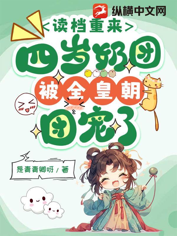 读档重来，四岁奶团被全皇朝团宠了漫画封面图片