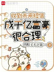 收到未来短信，成千亿富豪很合理漫画封面图片