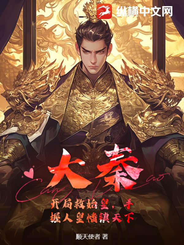 大秦：开局救始皇，手握人皇幡镇天下漫画封面图片