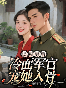 误圆房后，冷面军官宠她入骨漫画封面图片