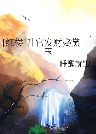 [红楼]升官发财娶黛玉漫画封面图片