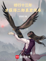 修行十三年，才获得二郎真君传承漫画封面图片