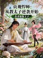 贞观悍师：从教太子逆袭开始漫画封面图片