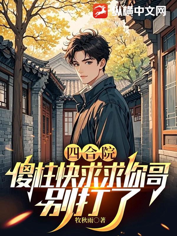 四合院：傻柱快求求你哥，别打了漫画封面图片