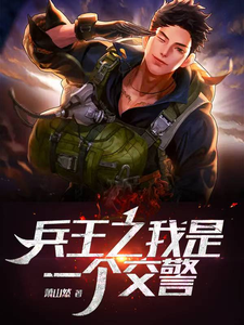 兵王之我是一个交警漫画封面图片