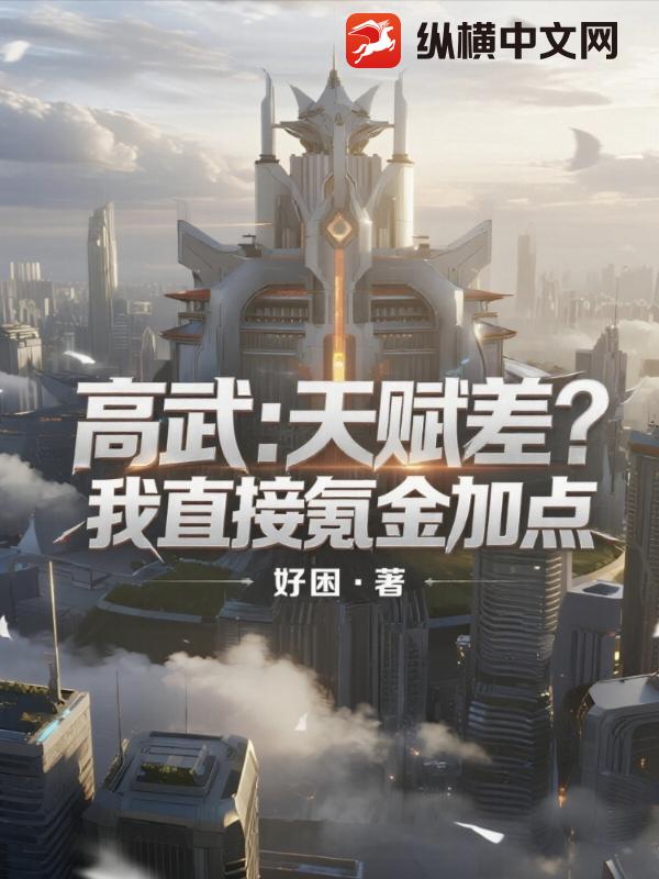 高武：天赋差？我直接氪金加点漫画封面图片