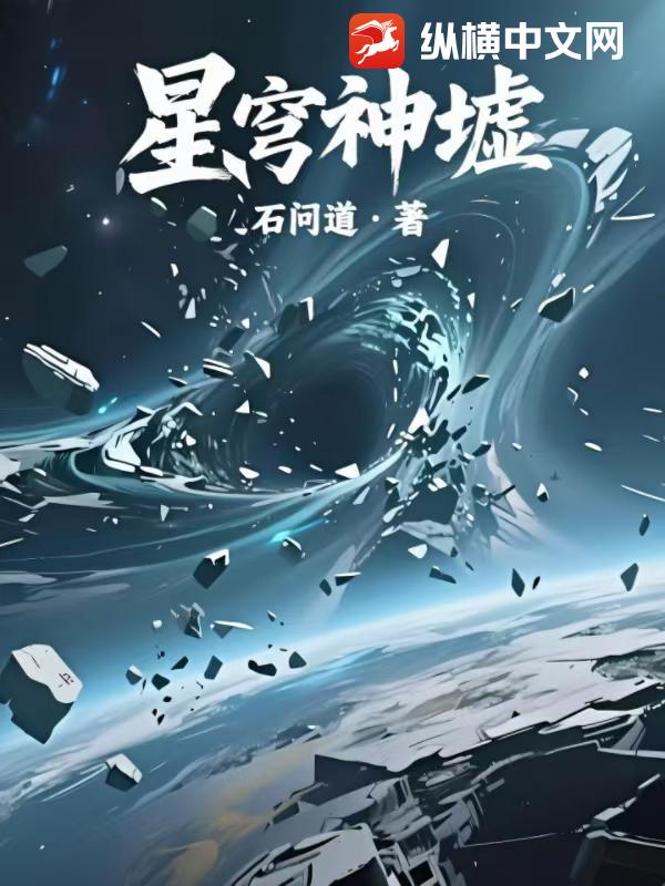 星穹神墟漫画封面图片