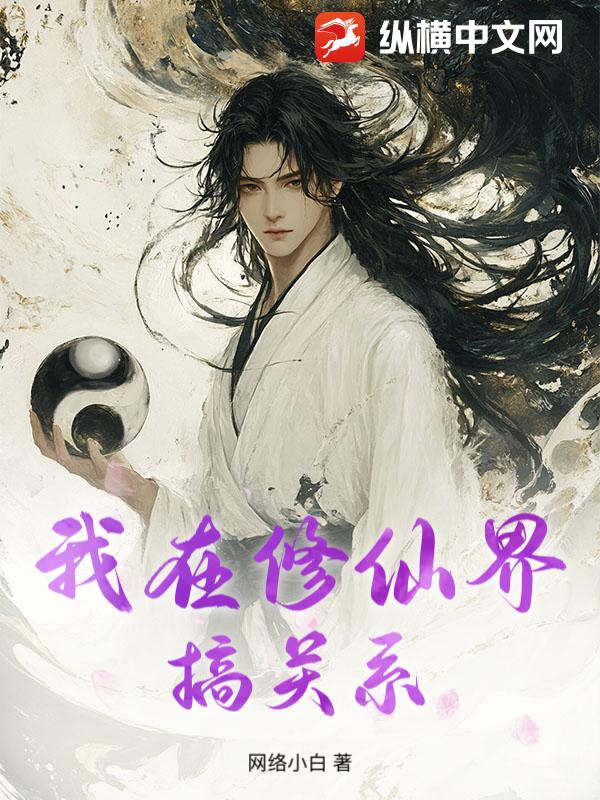 我在修仙界搞关系漫画封面图片