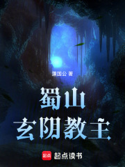 蜀山玄阴教主漫画封面图片