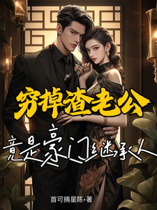穷掉渣老公竟是豪门继承人漫画封面图片