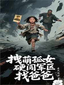 拽萌孤女硬闯军区找爸爸漫画封面图片