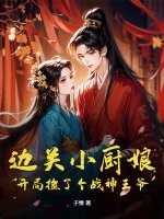 边关小厨娘：开局捡了个战神王爷漫画封面图片