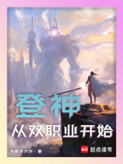 登神：从双职业开始漫画封面图片