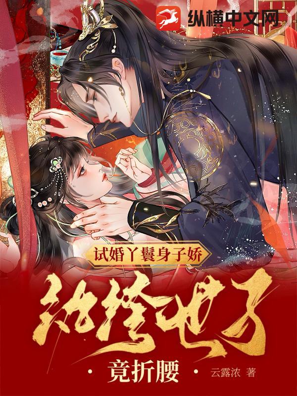 试婚丫鬟身子娇，纨绔世子竟折腰漫画封面图片