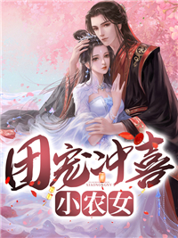 团宠冲喜小农女漫画封面图片