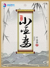 旺夫小哑妻漫画封面图片