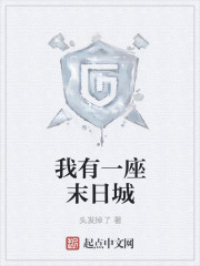 我有一座末日城漫画封面图片
