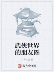 武侠世界的朋友圈漫画封面图片