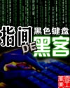 指间的黑客漫画封面图片
