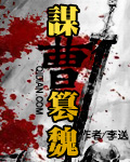 谋曹篡魏漫画封面图片
