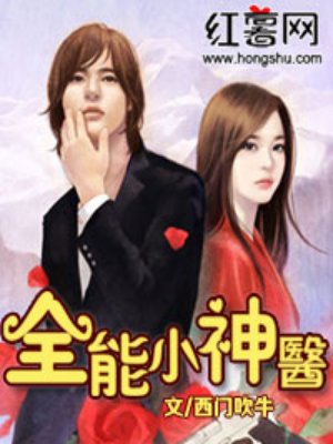 全能小神医漫画封面图片