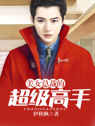 美女总裁的超级高手漫画封面图片