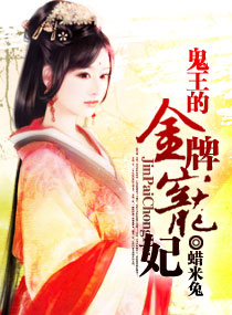 鬼王的金牌宠妃漫画封面图片