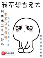 我不想当老大漫画封面图片