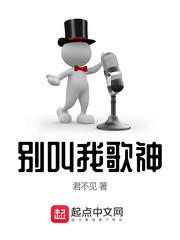别叫我歌神漫画封面图片