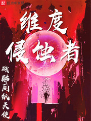 维度侵蚀者漫画封面图片