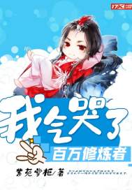 我气哭了百万修炼者漫画封面图片