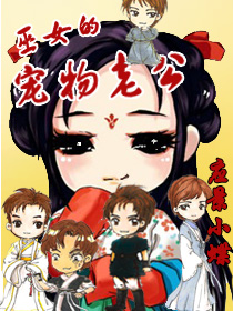 巫女的宠物老公漫画封面图片